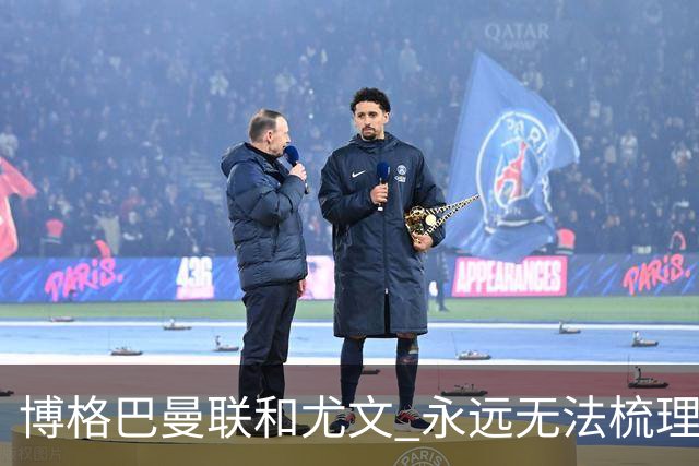 博格巴曼联和尤文 永远无法梳理清楚的三角关系